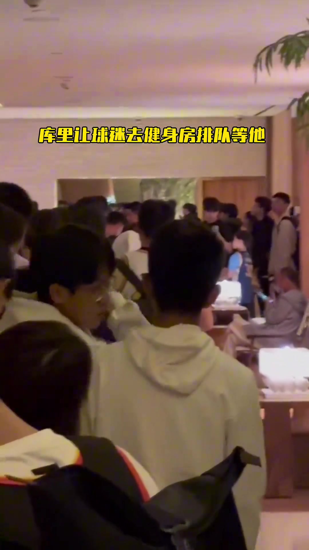 🤫库里&福克斯请球迷们到酒店内安静排队 然后全签了!