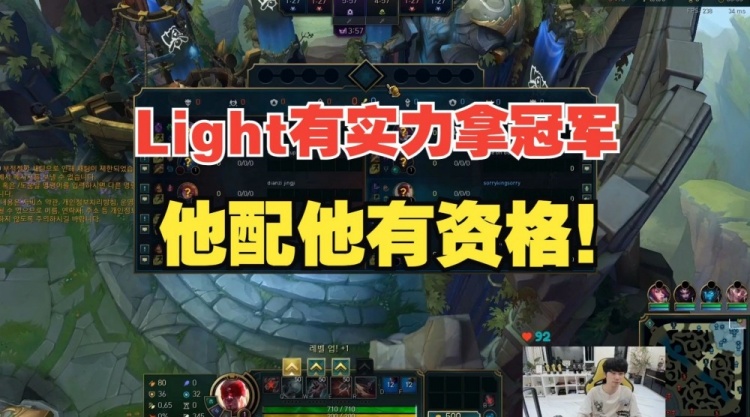 Doinb:Light有实力拿冠军,他配他有资格!