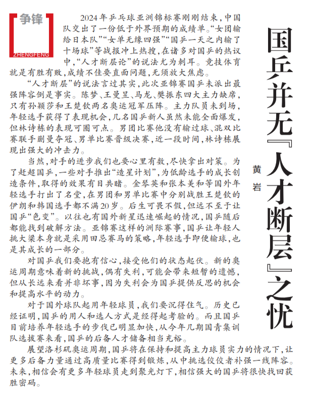 辽宁日报:国乒并无人才断层之忧 成绩不佳要直面问题无须放大焦虑
